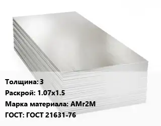 Алюминиевый лист 3 1.07х1.5 Марка: АМг2М ГОСТ: ГОСТ 21631-76